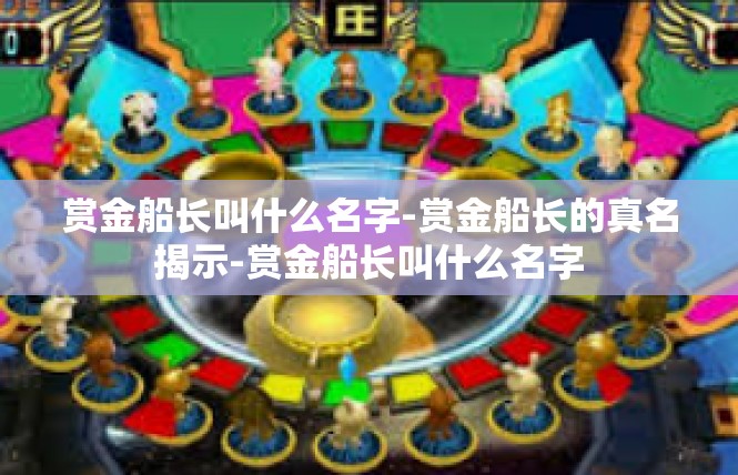 赏金船长叫什么名字-赏金船长的真名揭示-赏金船长叫什么名字