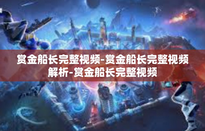 赏金船长完整视频-赏金船长完整视频解析-赏金船长完整视频