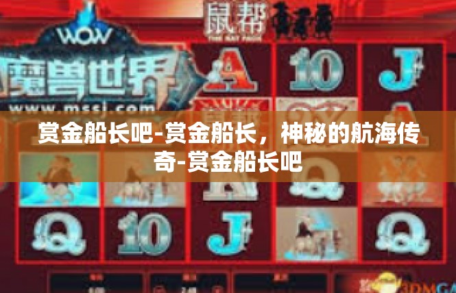 赏金船长吧-赏金船长，神秘的航海传奇-赏金船长吧