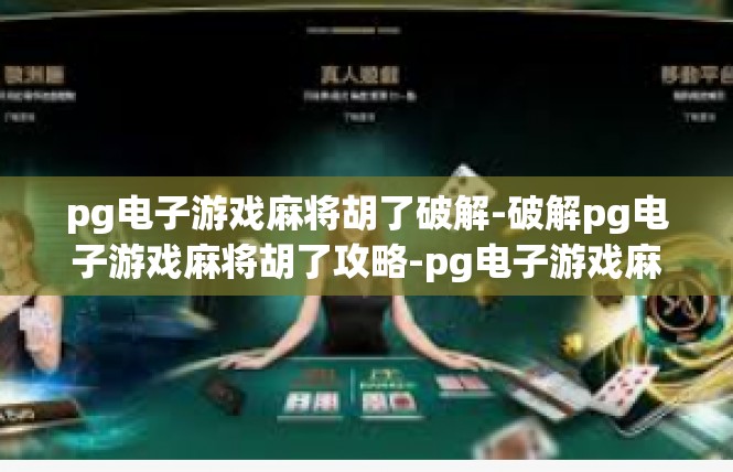 pg电子游戏麻将胡了破解-破解pg电子游戏麻将胡了攻略-pg电子游戏麻将胡了破解