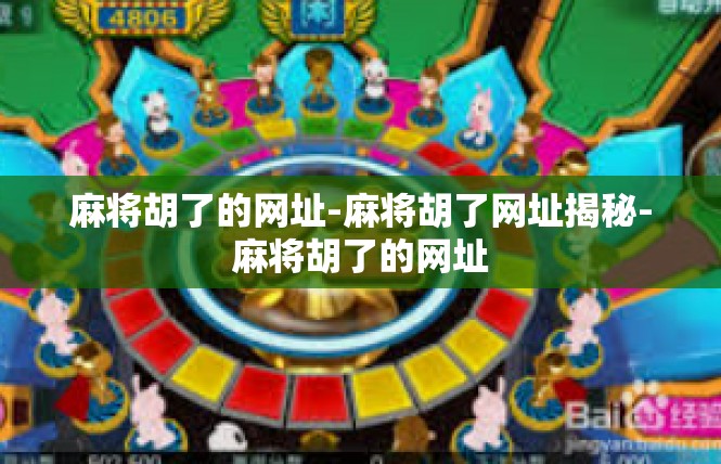 麻将胡了的网址-麻将胡了网址揭秘-麻将胡了的网址