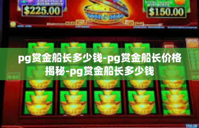 pg赏金船长多少钱-pg赏金船长价格揭秘-pg赏金船长多少钱