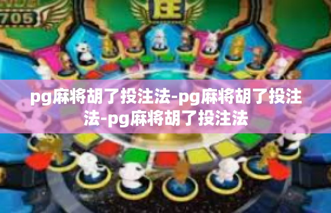 pg麻将胡了投注法-pg麻将胡了投注法-pg麻将胡了投注法