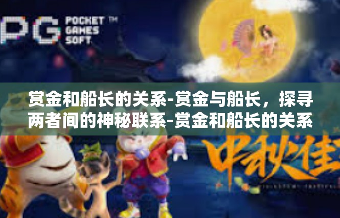 赏金和船长的关系-赏金与船长，探寻两者间的神秘联系-赏金和船长的关系
