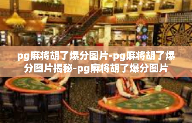 pg麻将胡了爆分图片-pg麻将胡了爆分图片揭秘-pg麻将胡了爆分图片