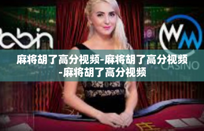 麻将胡了高分视频-麻将胡了高分视频-麻将胡了高分视频