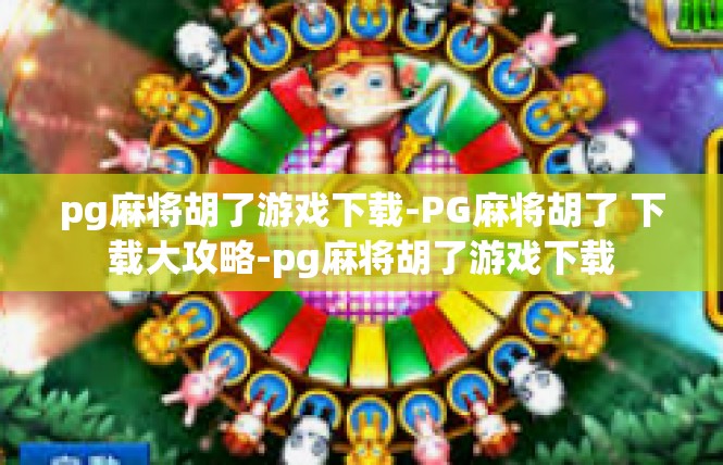 pg麻将胡了游戏下载-PG麻将胡了 下载大攻略-pg麻将胡了游戏下载