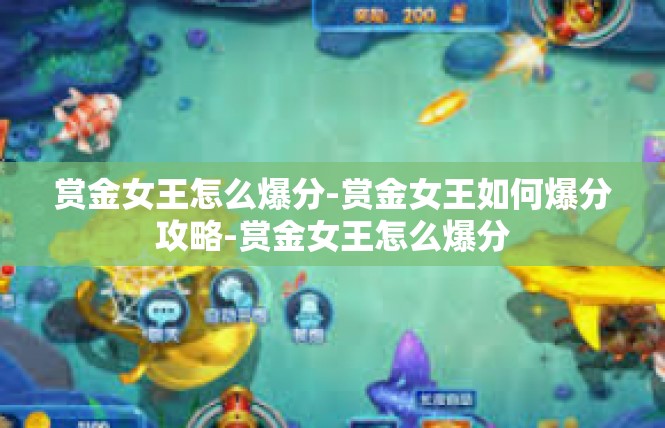 赏金女王怎么爆分-赏金女王如何爆分攻略-赏金女王怎么爆分