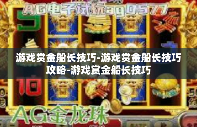 游戏赏金船长技巧-游戏赏金船长技巧攻略-游戏赏金船长技巧