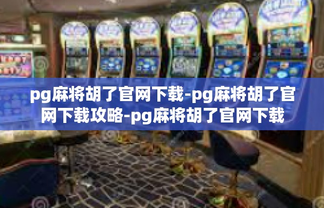 pg麻将胡了官网下载-pg麻将胡了官网下载攻略-pg麻将胡了官网下载