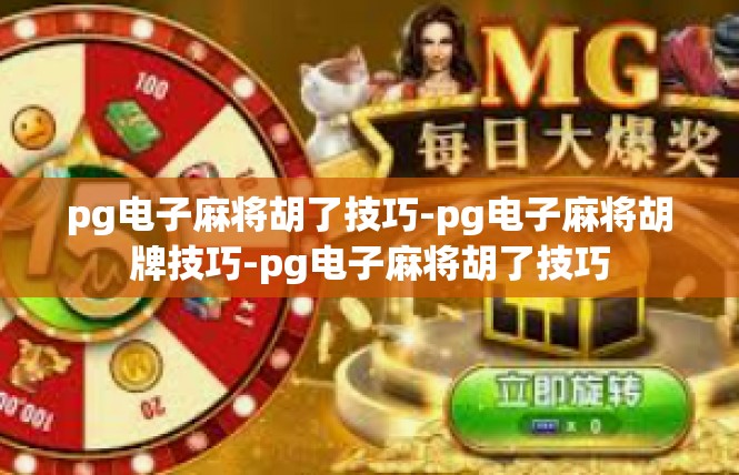 pg电子麻将胡了技巧-pg电子麻将胡牌技巧-pg电子麻将胡了技巧