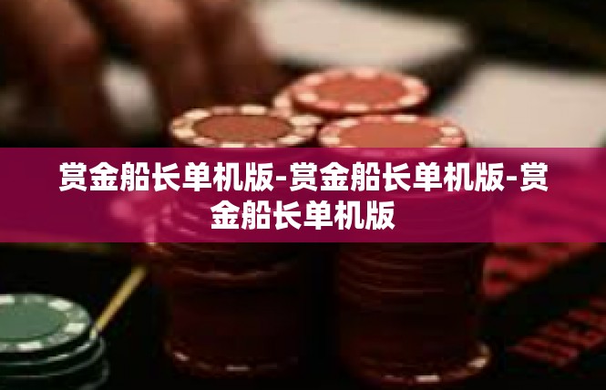 赏金船长单机版-赏金船长单机版-赏金船长单机版