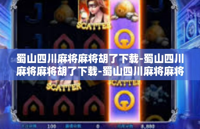 蜀山四川麻将麻将胡了下载-蜀山四川麻将麻将胡了下载-蜀山四川麻将麻将胡了下载