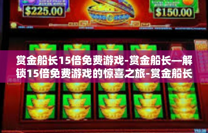 赏金船长15倍免费游戏-赏金船长—解锁15倍免费游戏的惊喜之旅-赏金船长15倍免费游戏