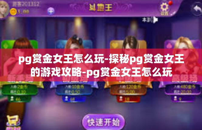 pg赏金女王怎么玩-探秘pg赏金女王的游戏攻略-pg赏金女王怎么玩