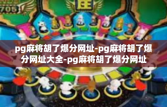 pg麻将胡了爆分网址-pg麻将胡了爆分网址大全-pg麻将胡了爆分网址