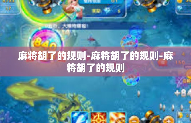麻将胡了的规则-麻将胡了的规则-麻将胡了的规则