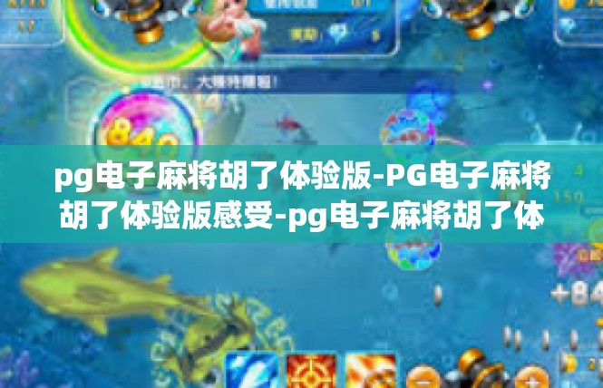 pg电子麻将胡了体验版-PG电子麻将胡了体验版感受-pg电子麻将胡了体验版