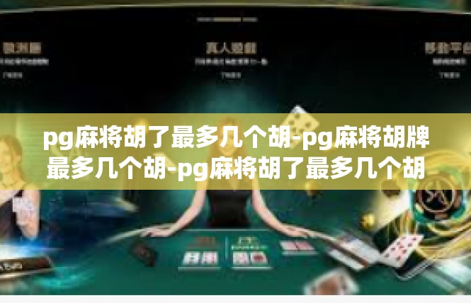 pg麻将胡了最多几个胡-pg麻将胡牌最多几个胡-pg麻将胡了最多几个胡