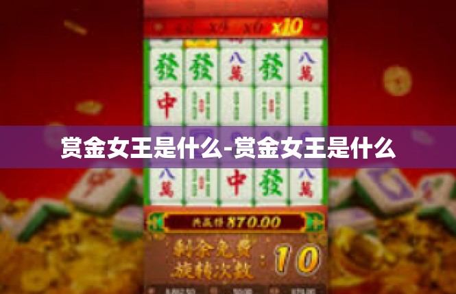 赏金女王是什么-赏金女王是什么