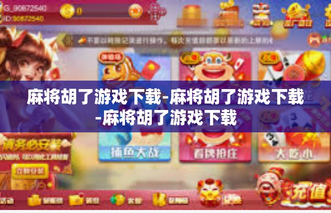 麻将胡了游戏下载-麻将胡了游戏下载-麻将胡了游戏下载