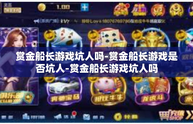 赏金船长游戏坑人吗-赏金船长游戏是否坑人-赏金船长游戏坑人吗