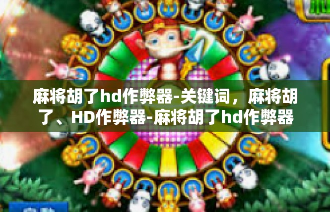 麻将胡了hd作弊器-关键词，麻将胡了、HD作弊器-麻将胡了hd作弊器