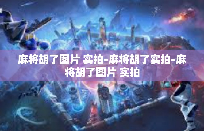 麻将胡了图片 实拍-麻将胡了实拍-麻将胡了图片 实拍