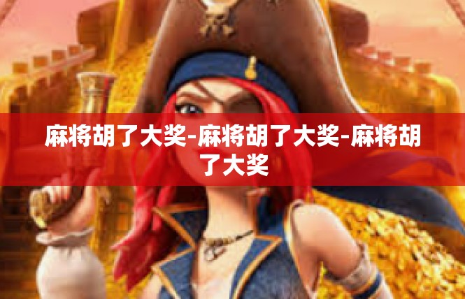 麻将胡了大奖-麻将胡了大奖-麻将胡了大奖