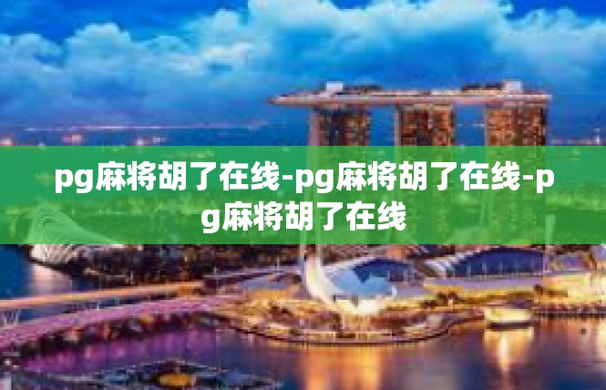 pg麻将胡了在线-pg麻将胡了在线-pg麻将胡了在线