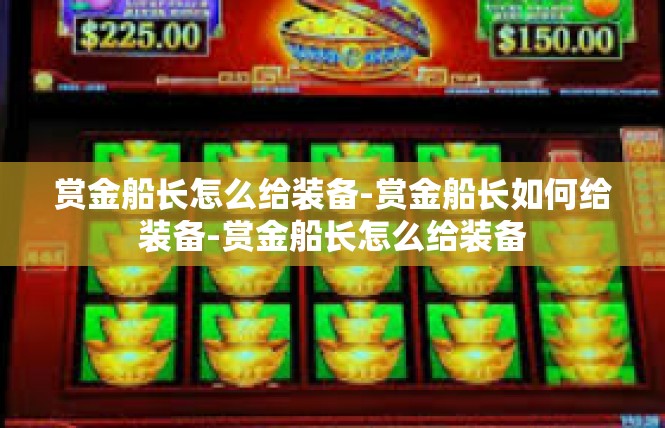 赏金船长怎么给装备-赏金船长如何给装备-赏金船长怎么给装备