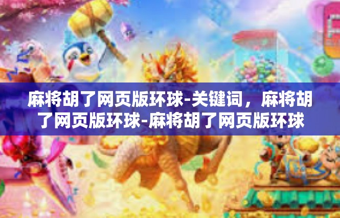 麻将胡了网页版环球-关键词，麻将胡了网页版环球-麻将胡了网页版环球