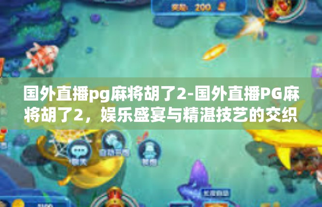 国外直播pg麻将胡了2-国外直播PG麻将胡了2，娱乐盛宴与精湛技艺的交织-国外直播pg麻将胡了2