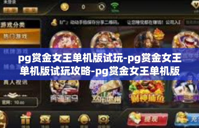 pg赏金女王单机版试玩-pg赏金女王单机版试玩攻略-pg赏金女王单机版试玩
