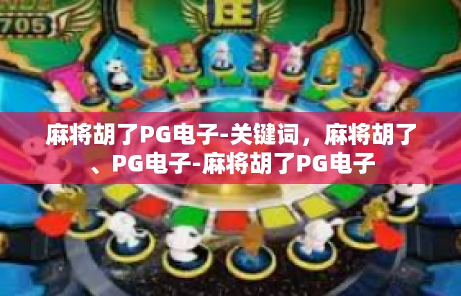 麻将胡了PG电子-关键词，麻将胡了、PG电子-麻将胡了PG电子