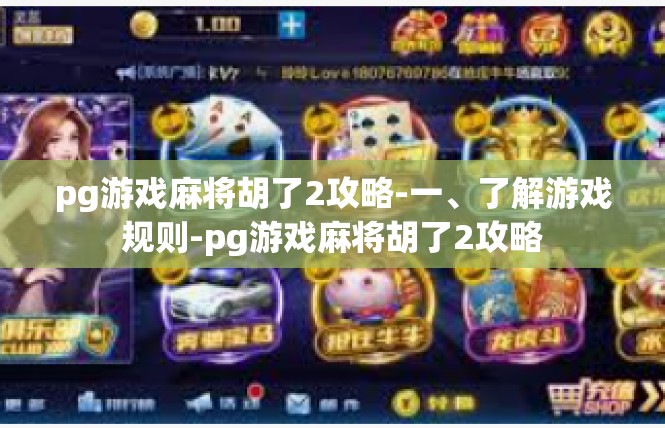 pg游戏麻将胡了2攻略-一、了解游戏规则-pg游戏麻将胡了2攻略