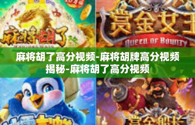 麻将胡了高分视频-麻将胡牌高分视频揭秘-麻将胡了高分视频
