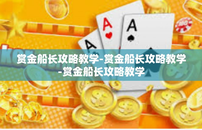 赏金船长攻略教学-赏金船长攻略教学-赏金船长攻略教学