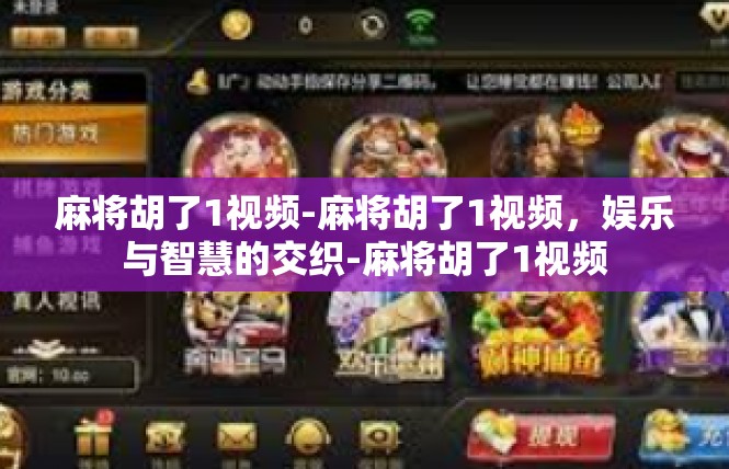 麻将胡了1视频-麻将胡了1视频，娱乐与智慧的交织-麻将胡了1视频