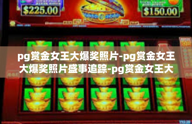 pg赏金女王大爆奖照片-pg赏金女王大爆奖照片盛事追踪-pg赏金女王大爆奖照片