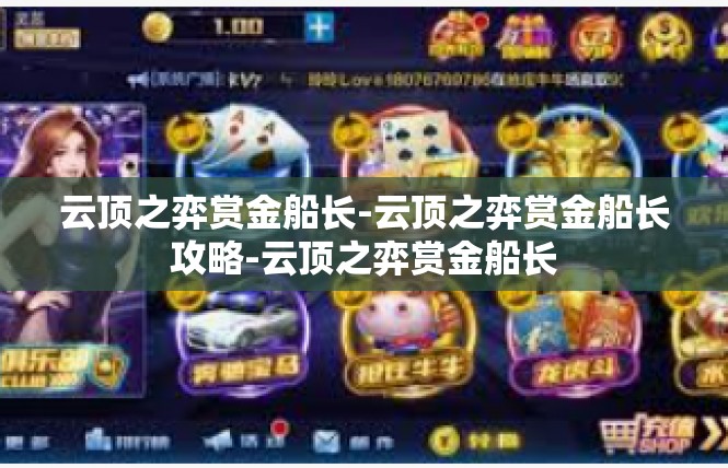 云顶之弈赏金船长-云顶之弈赏金船长攻略-云顶之弈赏金船长