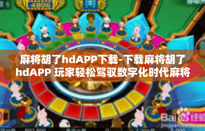 麻将胡了hdAPP下载-下载麻将胡了hdAPP 玩家轻松驾驭数字化时代麻将攻略-麻将胡了hdAPP下载