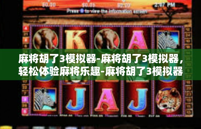 麻将胡了3模拟器-麻将胡了3模拟器，轻松体验麻将乐趣-麻将胡了3模拟器