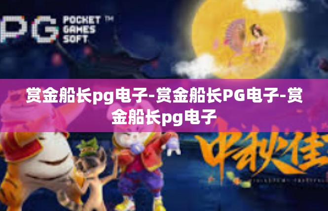 赏金船长pg电子-赏金船长PG电子-赏金船长pg电子