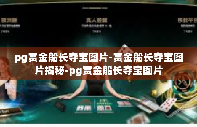 pg赏金船长夺宝图片-赏金船长夺宝图片揭秘-pg赏金船长夺宝图片