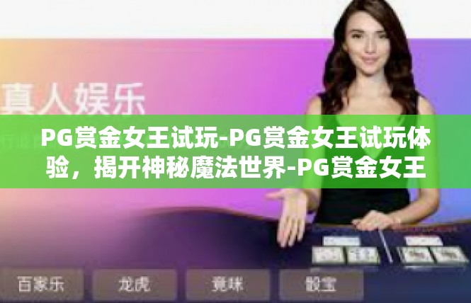 PG赏金女王试玩-PG赏金女王试玩体验，揭开神秘魔法世界-PG赏金女王试玩
