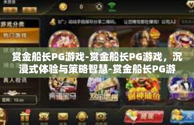 赏金船长PG游戏-赏金船长PG游戏，沉浸式体验与策略智慧-赏金船长PG游戏