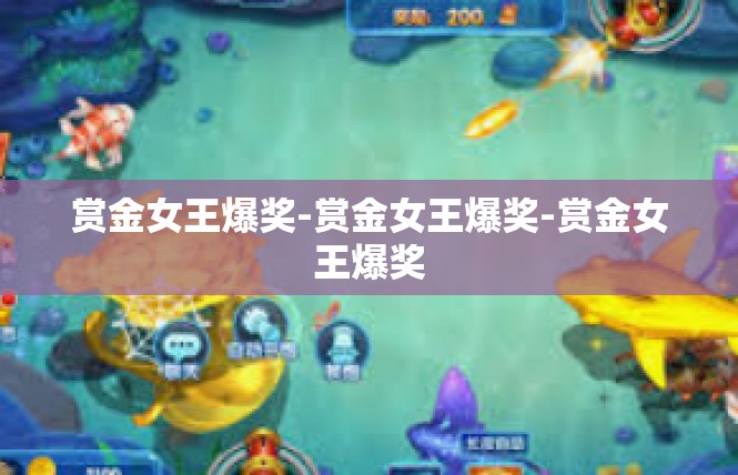 赏金女王爆奖-赏金女王爆奖-赏金女王爆奖