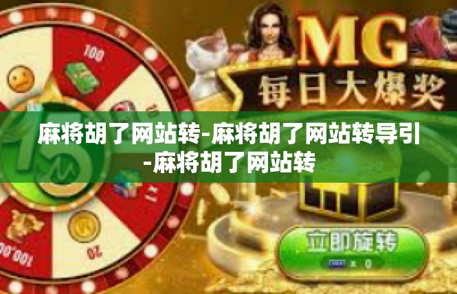 麻将胡了网站转-麻将胡了网站转导引-麻将胡了网站转