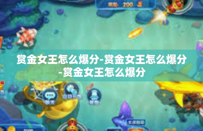 赏金女王怎么爆分-赏金女王怎么爆分-赏金女王怎么爆分